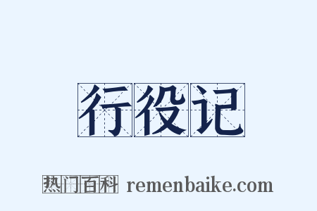 行役记是什么意思的图片